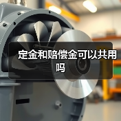 定金和赔偿金可以共用吗（图2）