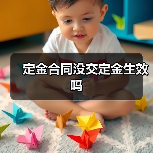 定金合同没交定金生效吗(图4) 定金合同没交定金生效吗(图4)