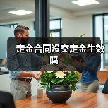 定金合同没交定金生效吗(图1) 定金合同没交定金生效吗(图1)