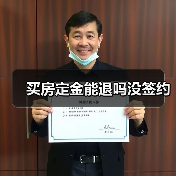 买房定金能退吗没签约(图2) 买房定金能退吗没签约(图2)