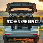 买房定金能退吗没签约(图4) 买房定金能退吗没签约(图4)