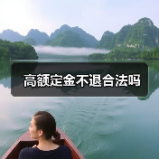 高额定金不退合法吗(图2) 高额定金不退合法吗(图2)
