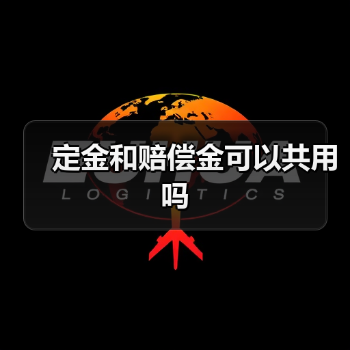 定金和赔偿金可以共用吗（图3）
