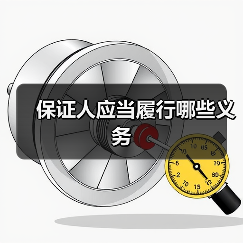 保证人应当履行哪些义务（图4）