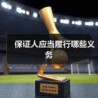 保证人应当履行哪些义务（图1）