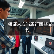 保证人应当履行哪些义务（图3）
