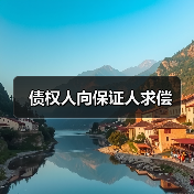 债权人向保证人求偿（图3）