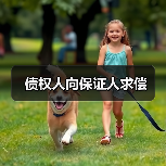 债权人向保证人求偿（图4）
