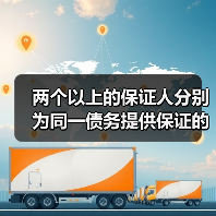 两个以上的保证人分别为同一债务提供保证的应当如何承担保证责任(图1) 两个以上的保证人分别为同一债务提供保证的应当如何承担保证责任(图1)