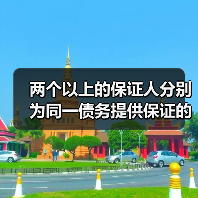 两个以上的保证人分别为同一债务提供保证的应当如何承担保证责任（图2）