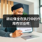 诉讼保全在执行中的作用有哪些呢（图2）