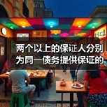 两个以上的保证人分别为同一债务提供保证的应当如何承担保证责任（图3）