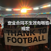 定金合同不生效有哪些规定（图4）