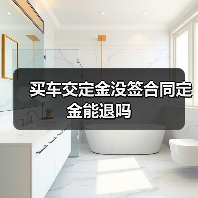 买车交定金没签合同定金能退吗(图3) 买车交定金没签合同定金能退吗(图3)