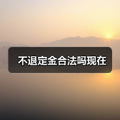 不退定金合法吗现在(图4) 不退定金合法吗现在(图4)