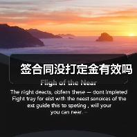签合同没打定金有效吗（图3）