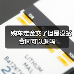 购车定金交了但是没签合同可以退吗（图2）