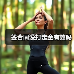 签合同没打定金有效吗（图1）