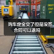 购车定金交了但是没签合同可以退吗（图3）