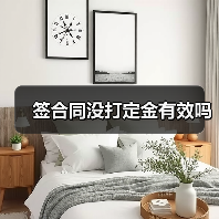签合同没打定金有效吗（图2）