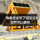 购车定金交了但是没签合同可以退吗（图1）