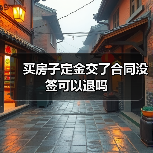 买房子定金交了合同没签可以退吗（图1）