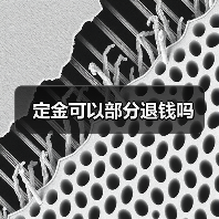 定金可以部分退钱吗(图1) 定金可以部分退钱吗(图1)