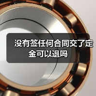 没有签任何合同交了定金可以退吗（图1）