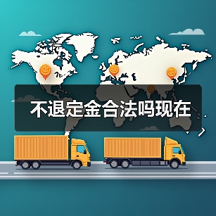 不退定金合法吗现在(图1) 不退定金合法吗现在(图1)