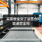 买房定金交了没签合同能退定金吗（图2）