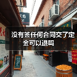 没有签任何合同交了定金可以退吗（图3）