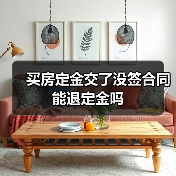 买房定金交了没签合同能退定金吗（图4）