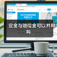 定金与赔偿金可以并用吗(图2) 定金与赔偿金可以并用吗(图2)