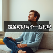 定金可以两个一起付吗（图1）