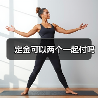 定金可以两个一起付吗(图3) 定金可以两个一起付吗(图3)