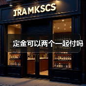 定金可以两个一起付吗（图2）