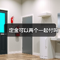 定金可以两个一起付吗(图1) 定金可以两个一起付吗(图1)