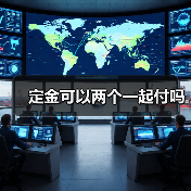 定金可以两个一起付吗(图2) 定金可以两个一起付吗(图2)
