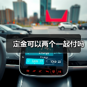 定金可以两个一起付吗(图1) 定金可以两个一起付吗(图1)