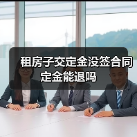 租房子交定金没签合同定金能退吗(图3) 租房子交定金没签合同定金能退吗(图3)