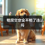 租房交定金不租了违法吗（图3）