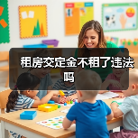 租房交定金不租了违法吗（图1）