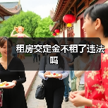 租房交定金不租了违法吗（图4）