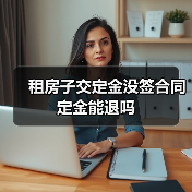 租房子交定金没签合同定金能退吗(图1) 租房子交定金没签合同定金能退吗(图1)