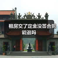 租房交了定金没签合同能退吗(图4) 租房交了定金没签合同能退吗(图4)