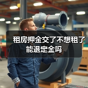租房押金交了不想租了能退定金吗(图4) 租房押金交了不想租了能退定金吗(图4)
