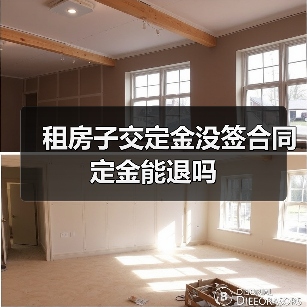 租房子交定金没签合同定金能退吗(图2) 租房子交定金没签合同定金能退吗(图2)
