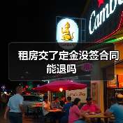 租房交了定金没签合同能退吗(图3) 租房交了定金没签合同能退吗(图3)