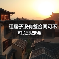 租房子没有签合同可不可以退定金(图3) 租房子没有签合同可不可以退定金(图3)