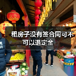 租房子没有签合同可不可以退定金(图2) 租房子没有签合同可不可以退定金(图2)